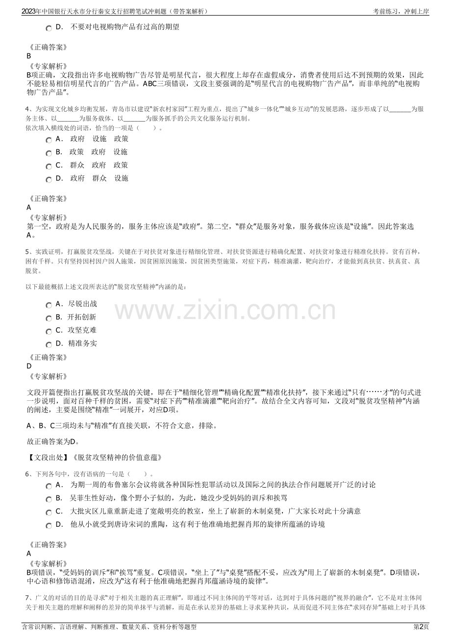 2023年中国银行天水市分行秦安支行招聘笔试冲刺题（带答案解析）.pdf_第2页