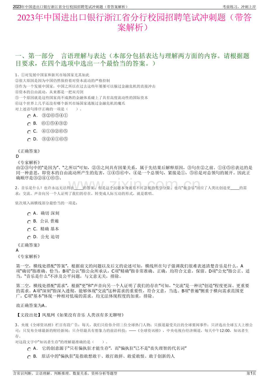 2023年中国进出口银行浙江省分行校园招聘笔试冲刺题（带答案解析）.pdf_第1页