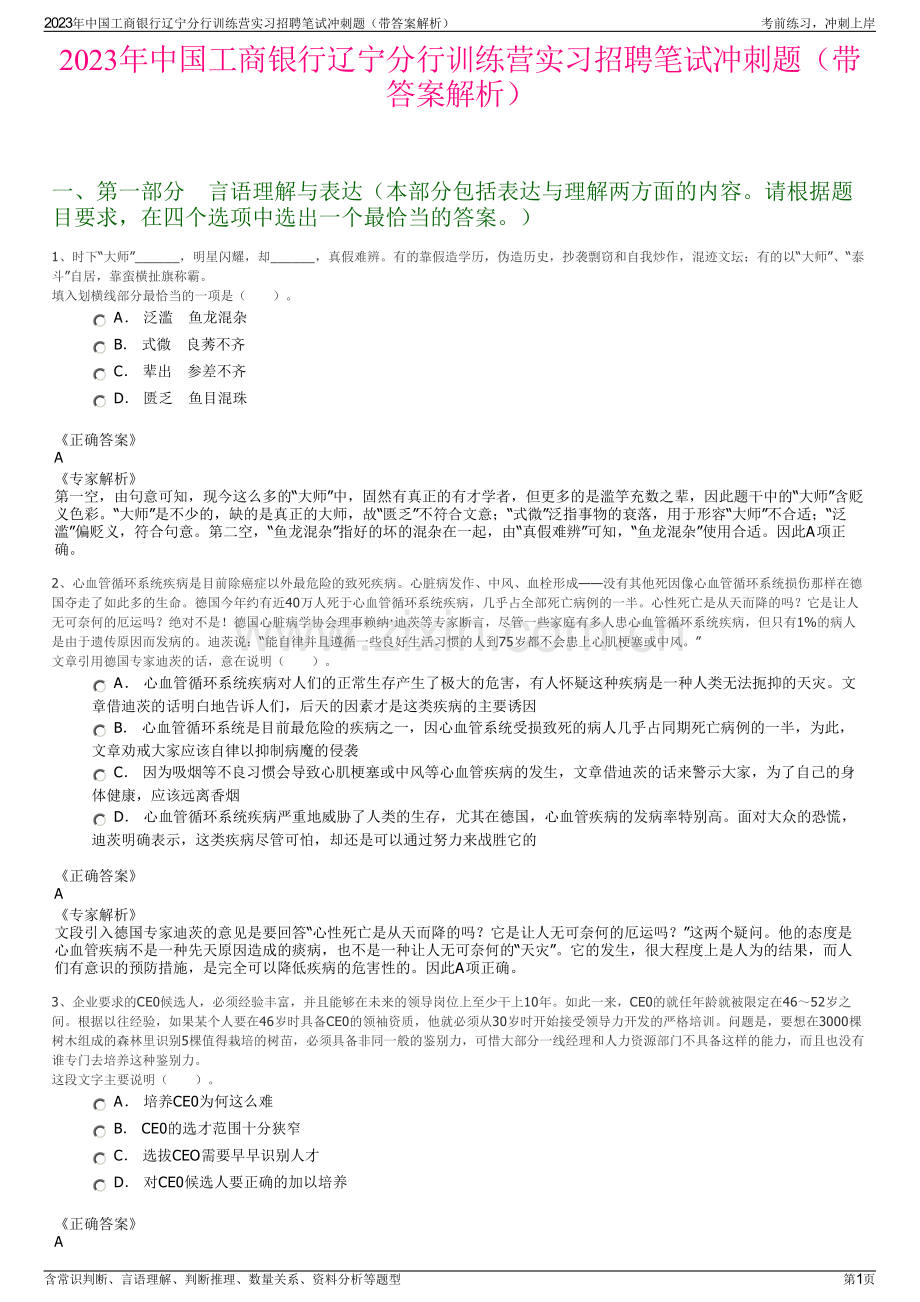 2023年中国工商银行辽宁分行训练营实习招聘笔试冲刺题（带答案解析）.pdf_第1页