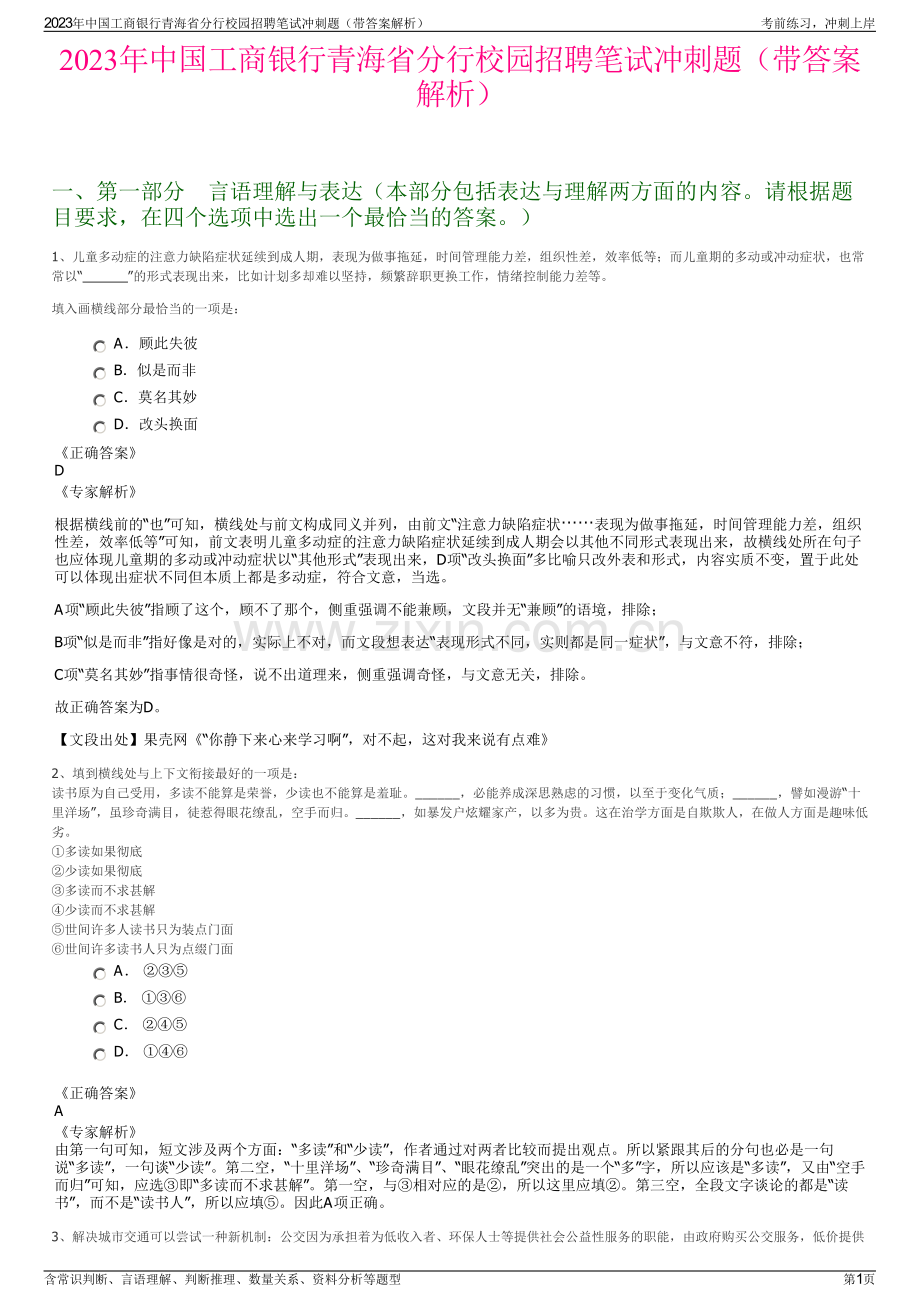 2023年中国工商银行青海省分行校园招聘笔试冲刺题（带答案解析）.pdf_第1页