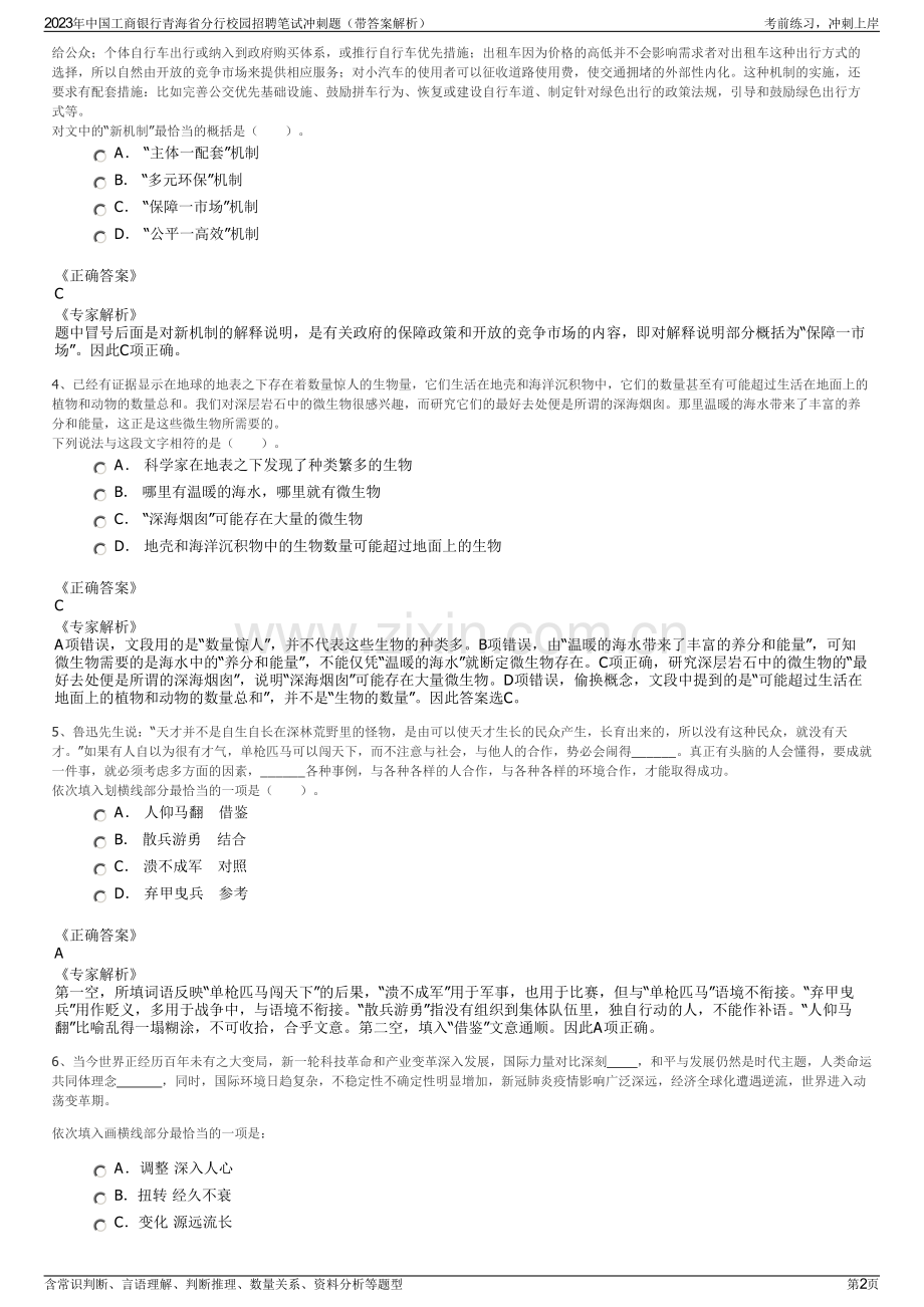 2023年中国工商银行青海省分行校园招聘笔试冲刺题（带答案解析）.pdf_第2页