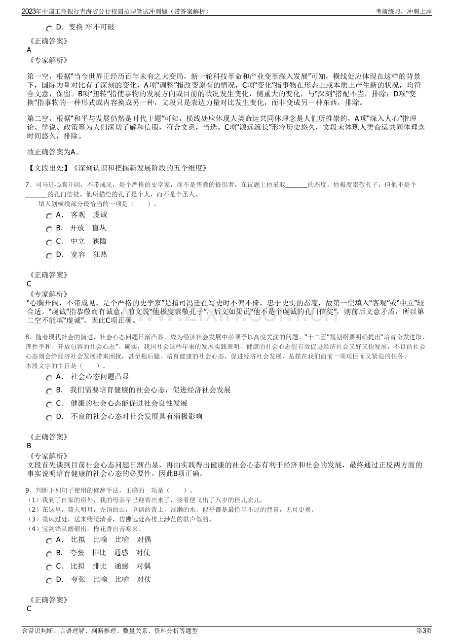 2023年中国工商银行青海省分行校园招聘笔试冲刺题（带答案解析）.pdf_第3页