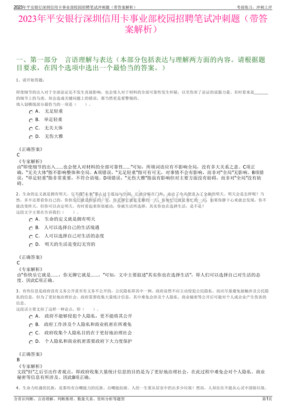 2023年平安银行深圳信用卡事业部校园招聘笔试冲刺题（带答案解析）.pdf_第1页