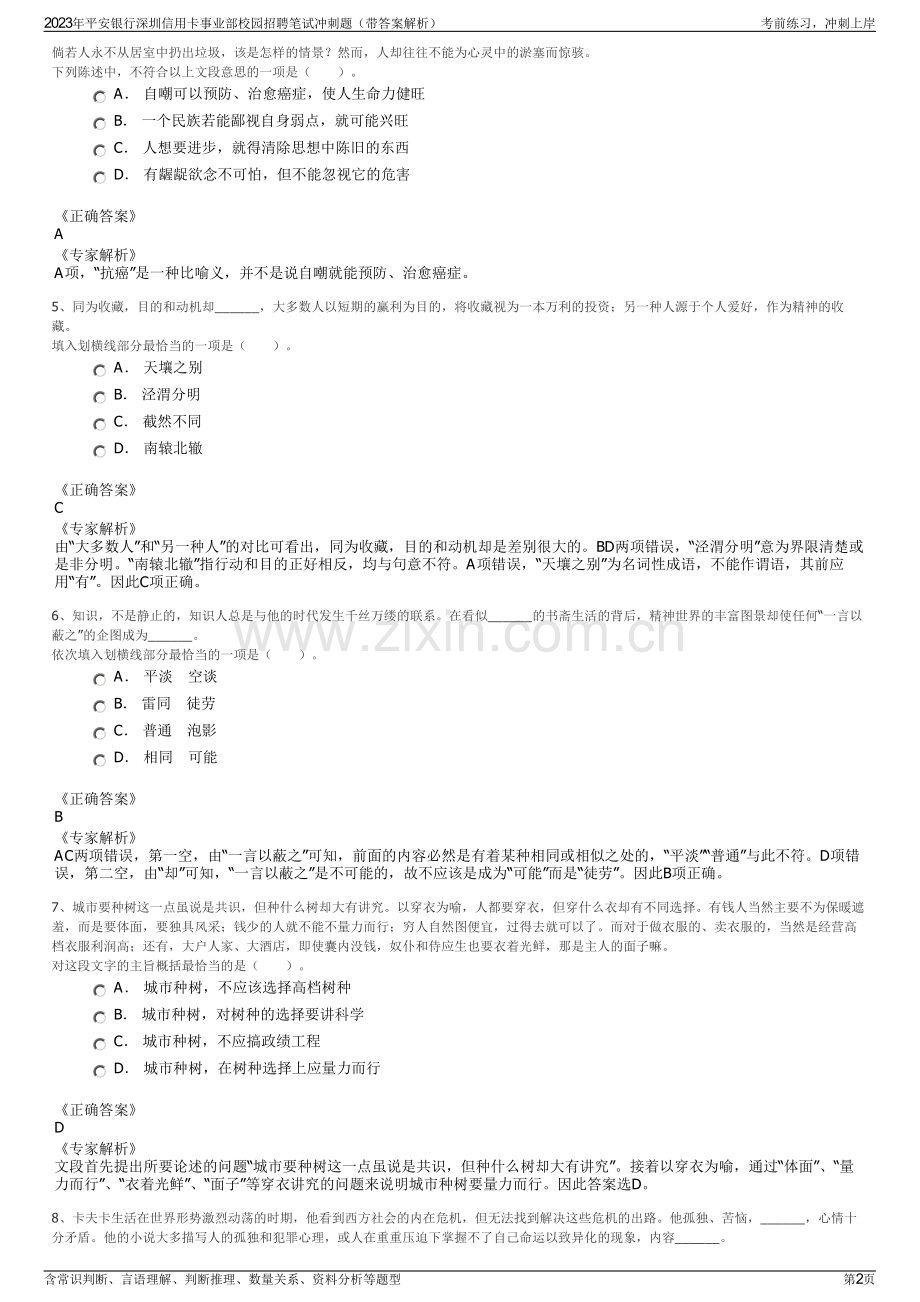 2023年平安银行深圳信用卡事业部校园招聘笔试冲刺题（带答案解析）.pdf_第2页