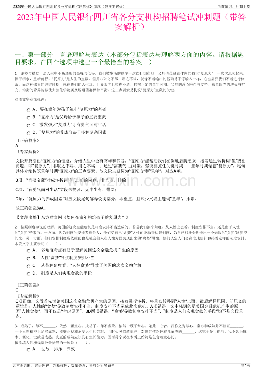 2023年中国人民银行四川省各分支机构招聘笔试冲刺题（带答案解析）.pdf_第1页