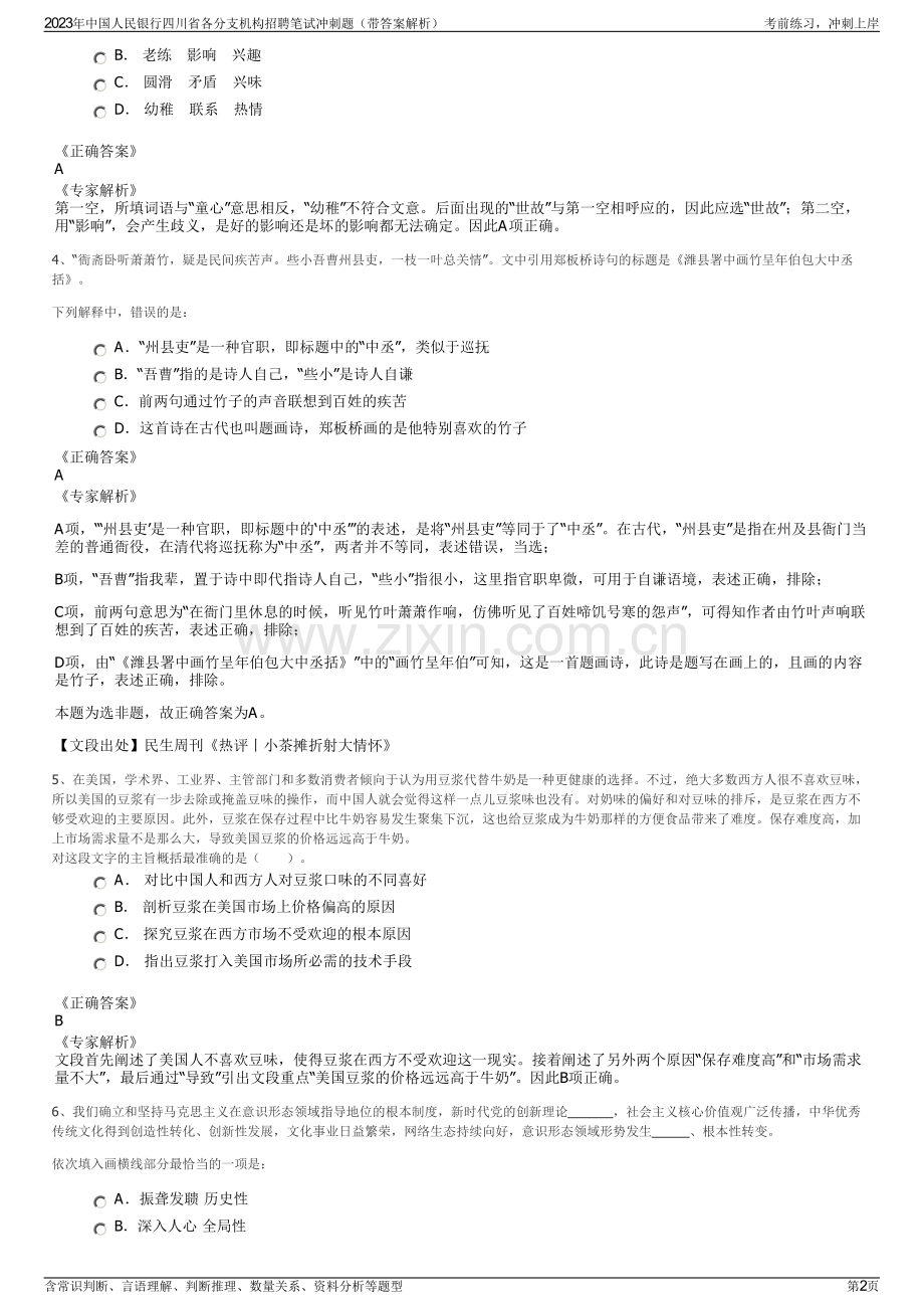 2023年中国人民银行四川省各分支机构招聘笔试冲刺题（带答案解析）.pdf_第2页