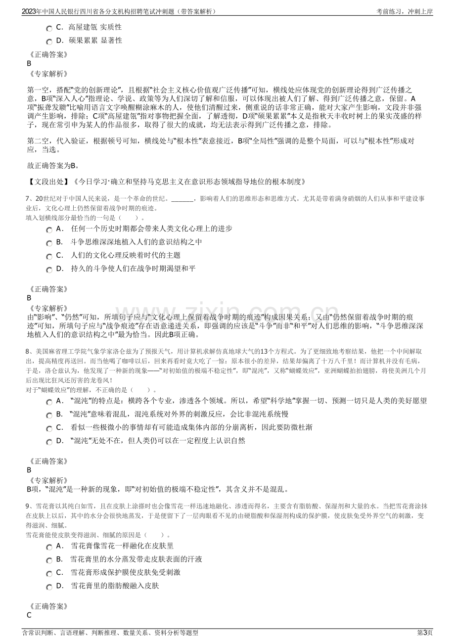 2023年中国人民银行四川省各分支机构招聘笔试冲刺题（带答案解析）.pdf_第3页