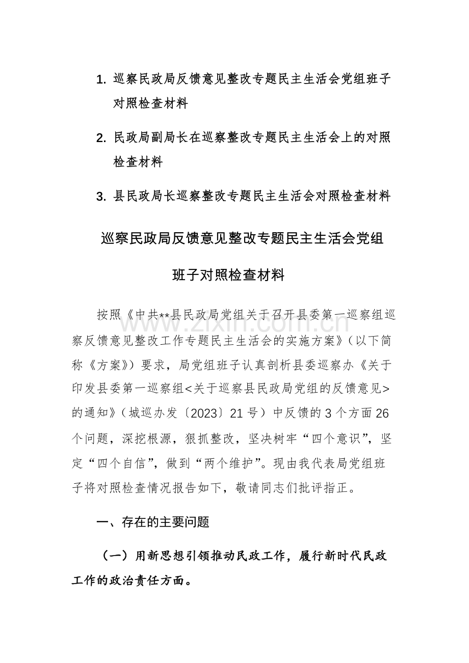 2023年民政领导干部在巡察整改专题民主生活会上的对照检查材料3篇.docx_第1页