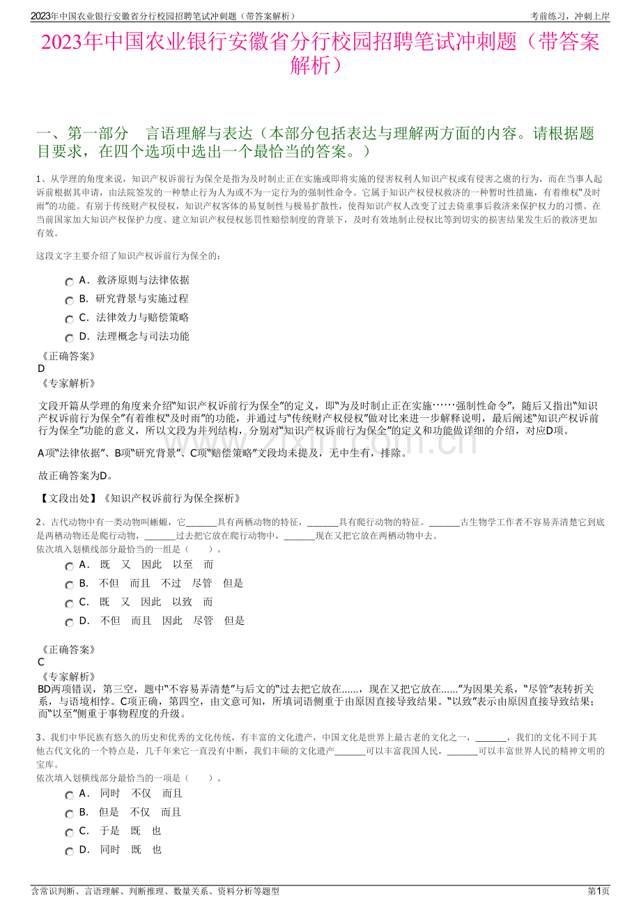 2023年中国农业银行安徽省分行校园招聘笔试冲刺题（带答案解析）.pdf_第1页