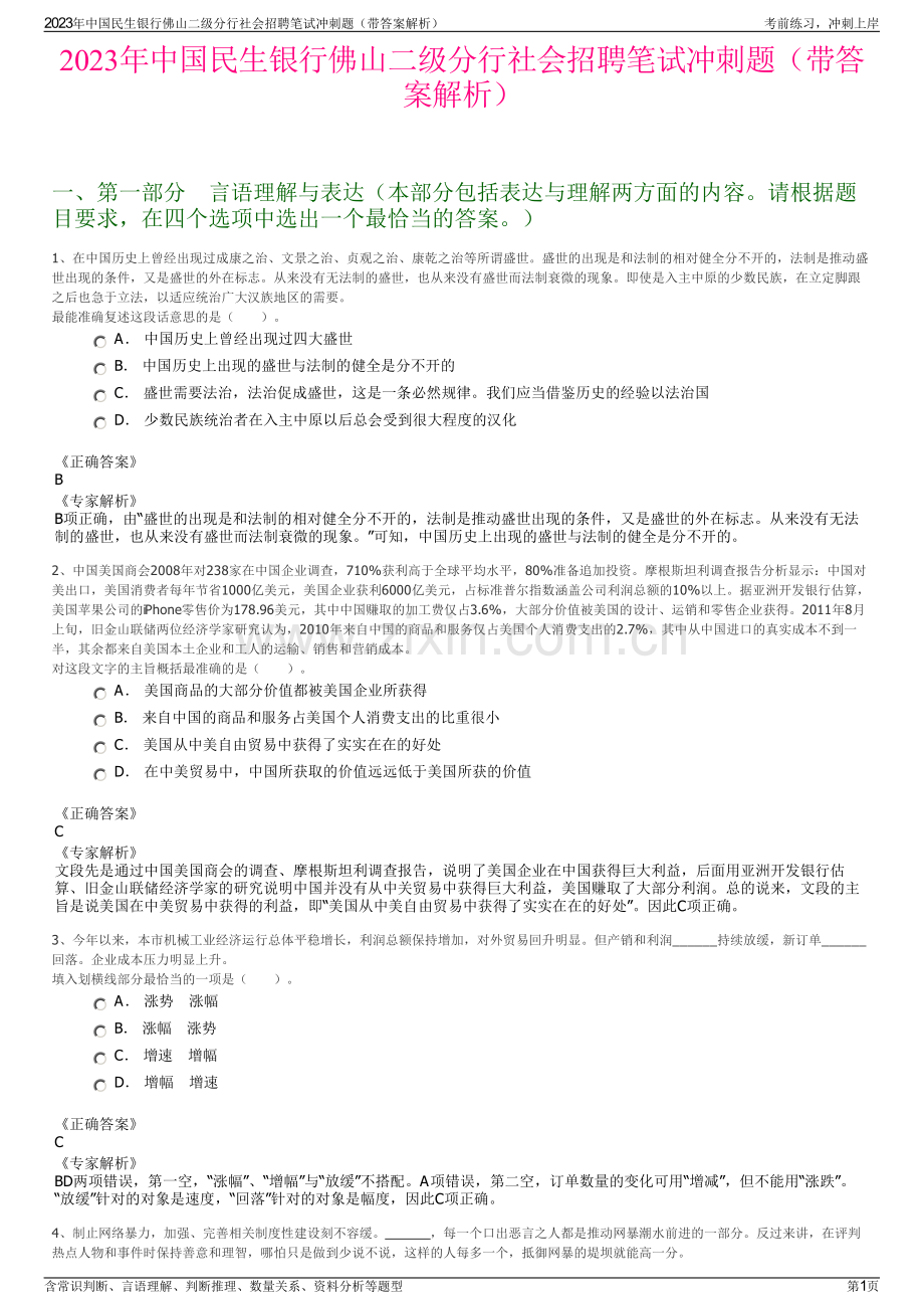 2023年中国民生银行佛山二级分行社会招聘笔试冲刺题（带答案解析）.pdf_第1页