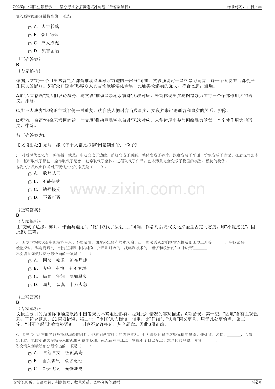 2023年中国民生银行佛山二级分行社会招聘笔试冲刺题（带答案解析）.pdf_第2页