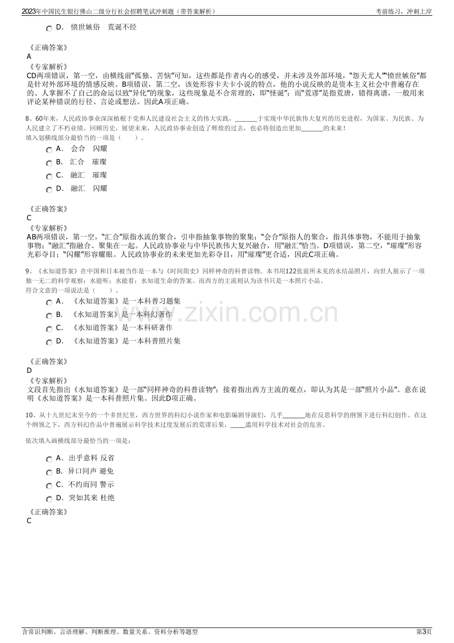 2023年中国民生银行佛山二级分行社会招聘笔试冲刺题（带答案解析）.pdf_第3页