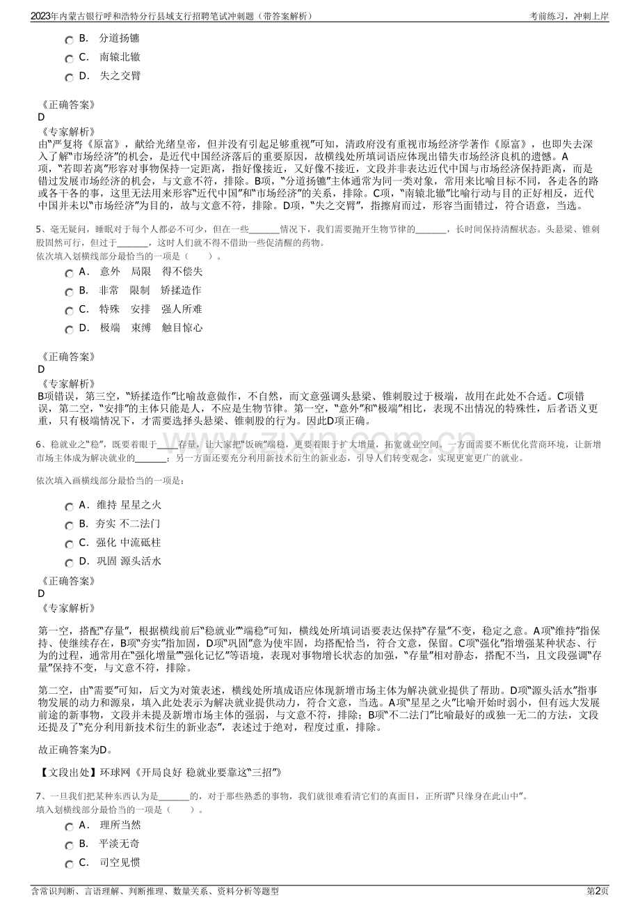 2023年内蒙古银行呼和浩特分行县域支行招聘笔试冲刺题（带答案解析）.pdf_第2页