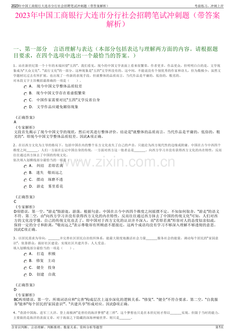 2023年中国工商银行大连市分行社会招聘笔试冲刺题（带答案解析）.pdf_第1页