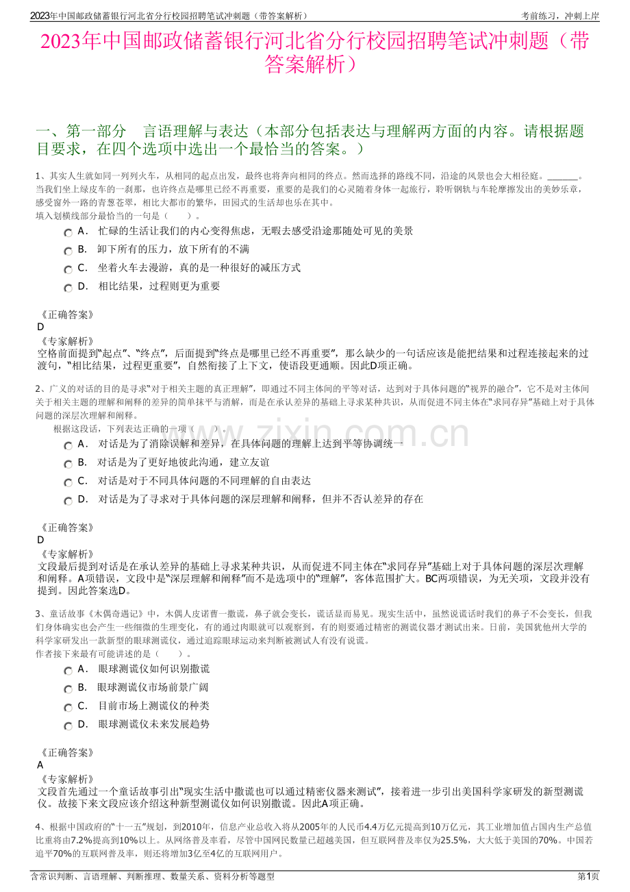 2023年中国邮政储蓄银行河北省分行校园招聘笔试冲刺题（带答案解析）.pdf_第1页