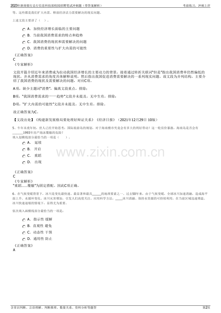 2023年浙商银行总行信息科技部校园招聘笔试冲刺题（带答案解析）.pdf_第2页