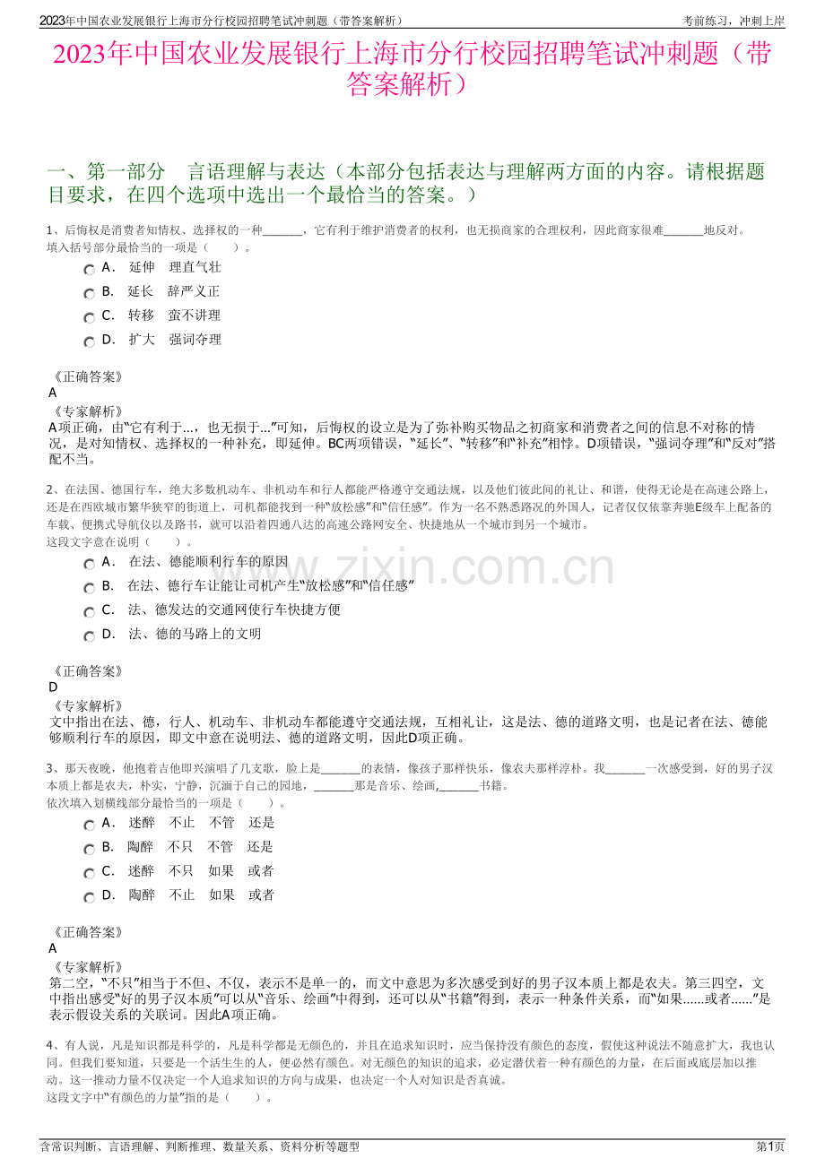 2023年中国农业发展银行上海市分行校园招聘笔试冲刺题（带答案解析）.pdf_第1页