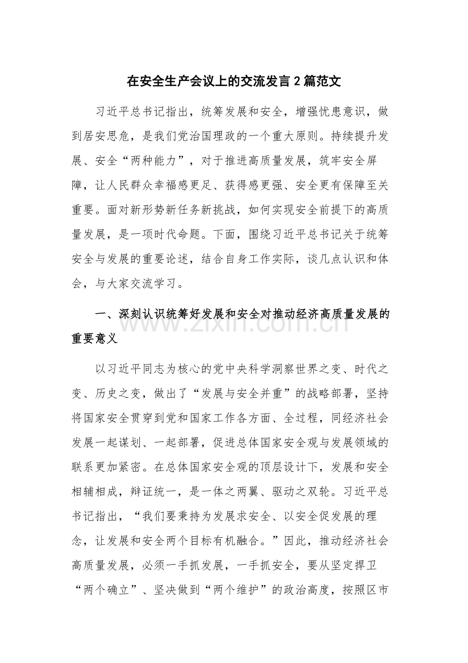 在安全生产会议上的交流发言2篇范文.docx_第1页