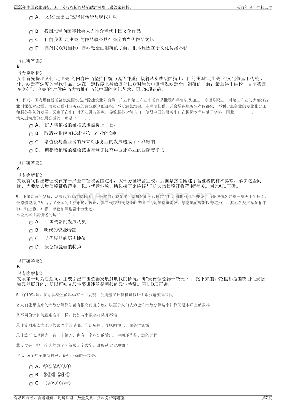 2023年中国农业银行广东市分行校园招聘笔试冲刺题（带答案解析）.pdf_第2页