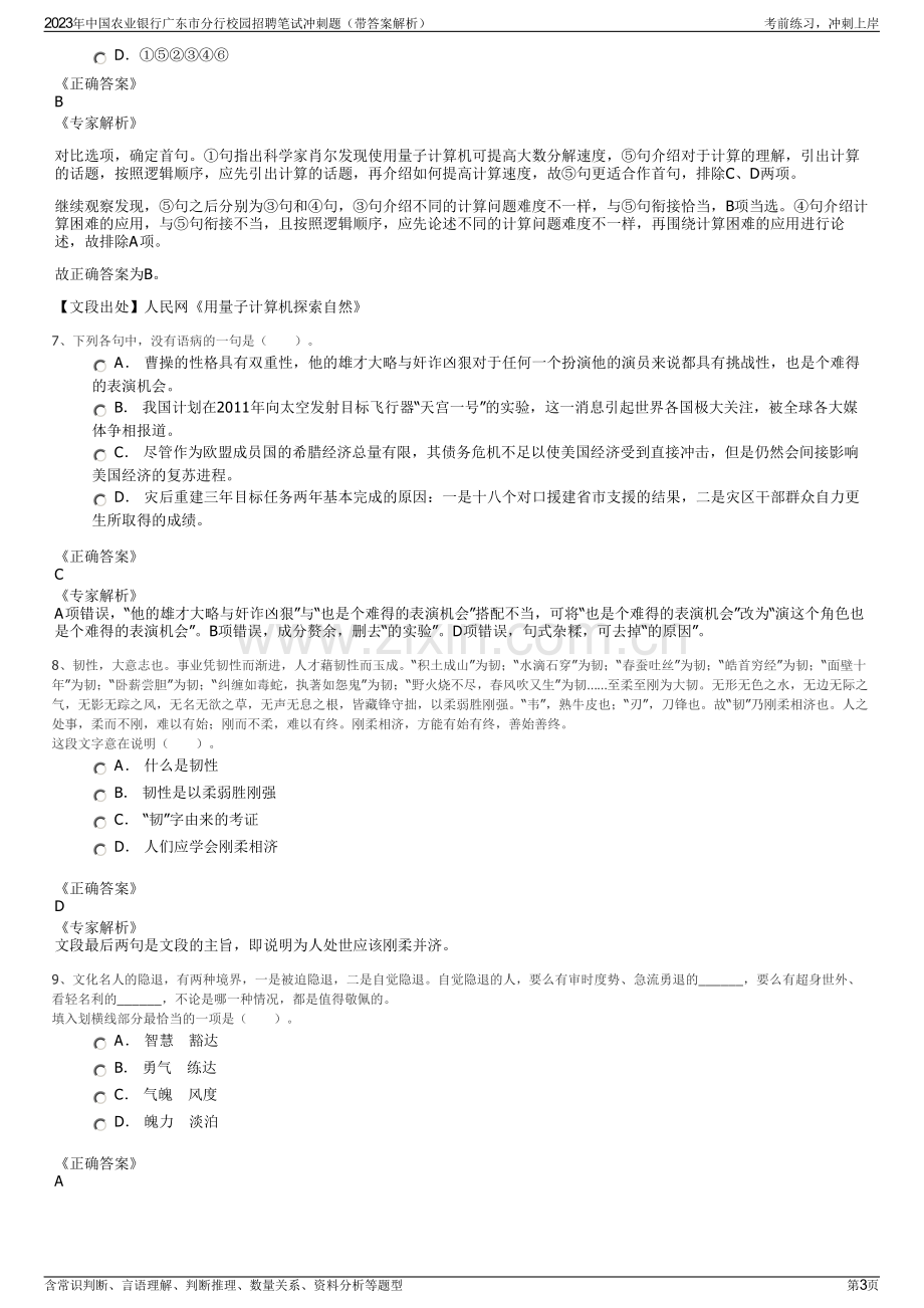 2023年中国农业银行广东市分行校园招聘笔试冲刺题（带答案解析）.pdf_第3页