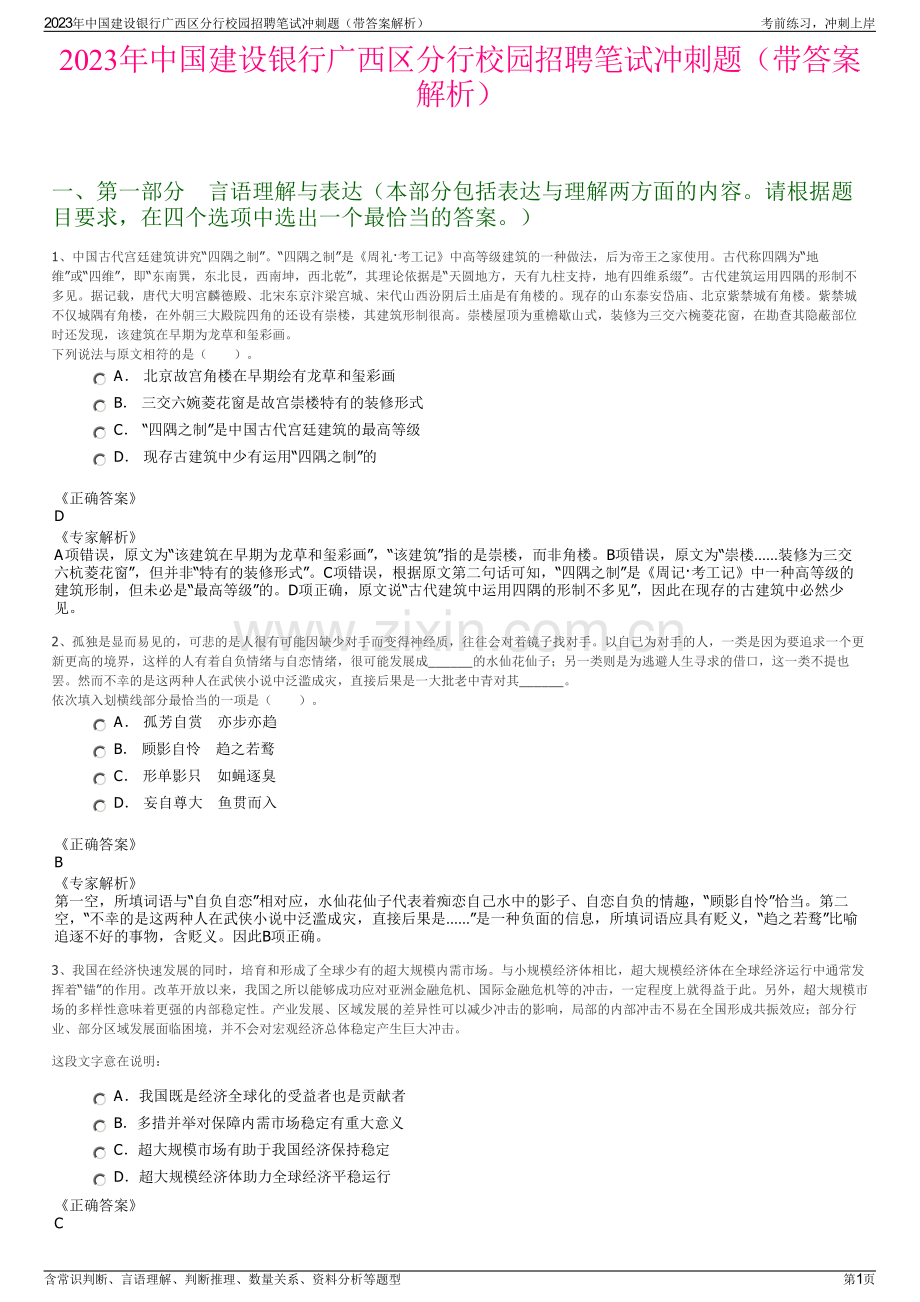 2023年中国建设银行广西区分行校园招聘笔试冲刺题（带答案解析）.pdf_第1页