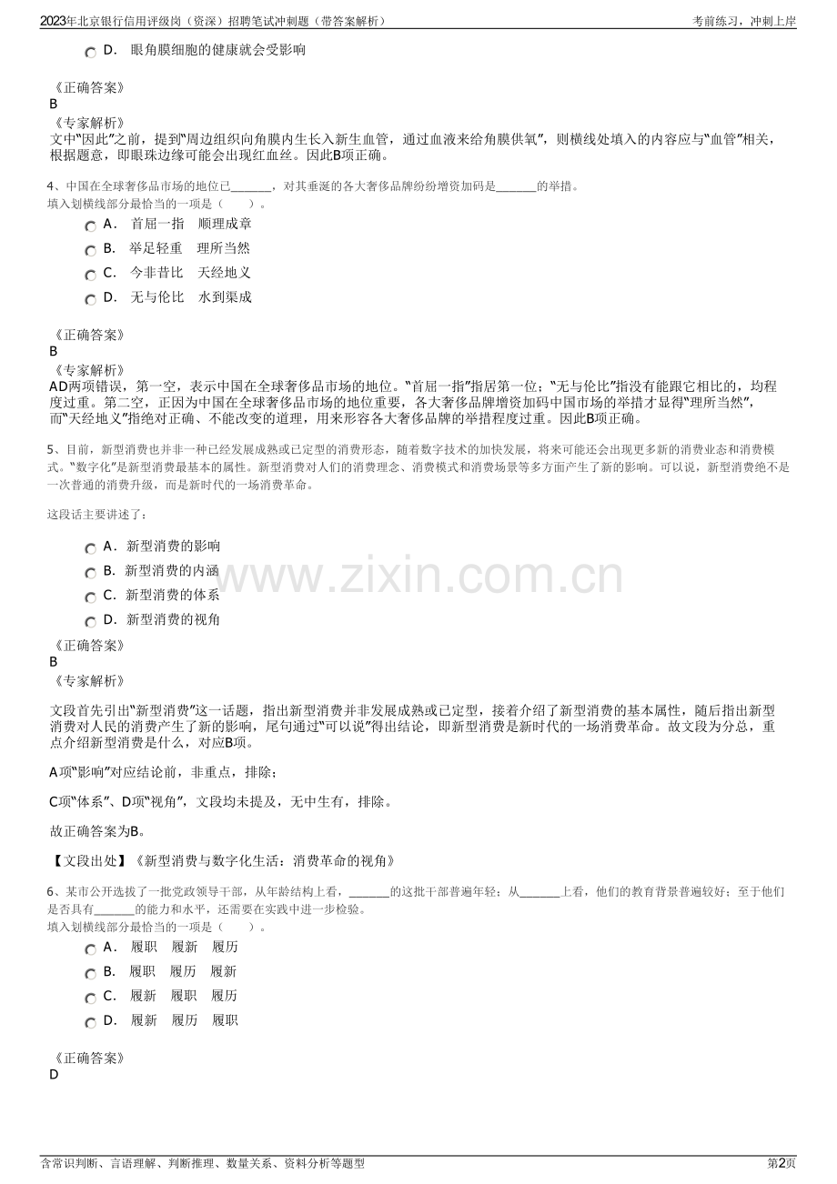 2023年北京银行信用评级岗（资深）招聘笔试冲刺题（带答案解析）.pdf_第2页