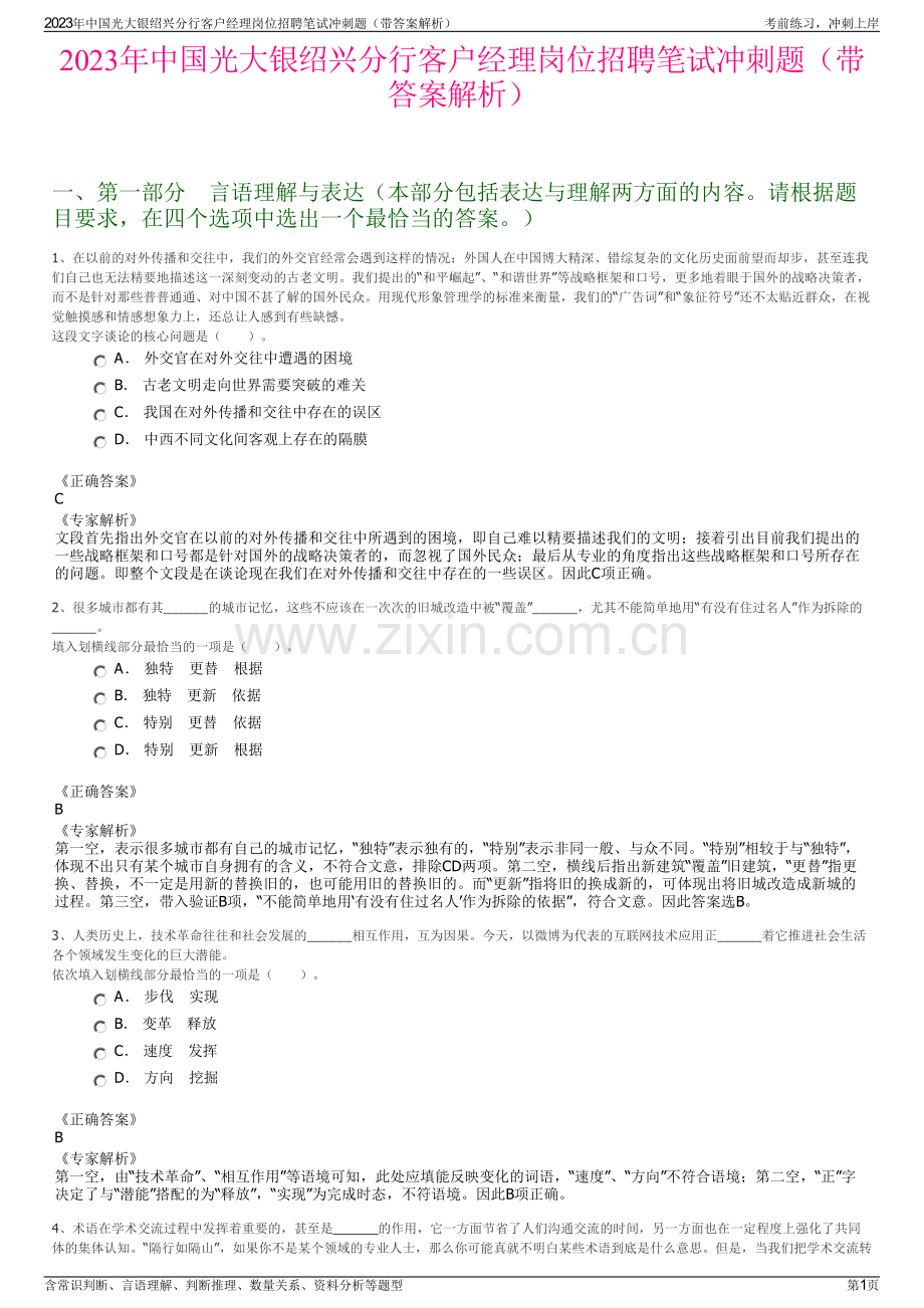 2023年中国光大银绍兴分行客户经理岗位招聘笔试冲刺题（带答案解析）.pdf_第1页