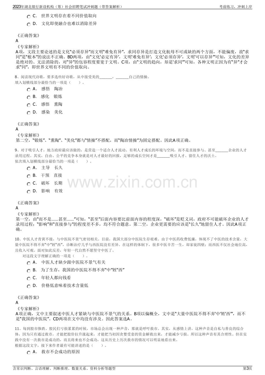 2023年湖北银行新设机构（筹）社会招聘笔试冲刺题（带答案解析）.pdf_第3页