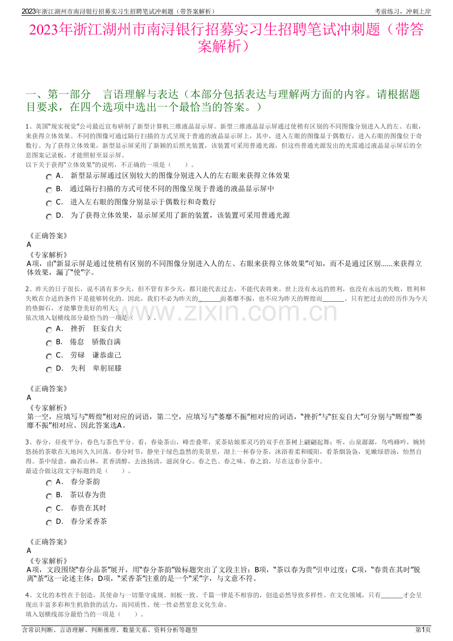 2023年浙江湖州市南浔银行招募实习生招聘笔试冲刺题（带答案解析）.pdf_第1页