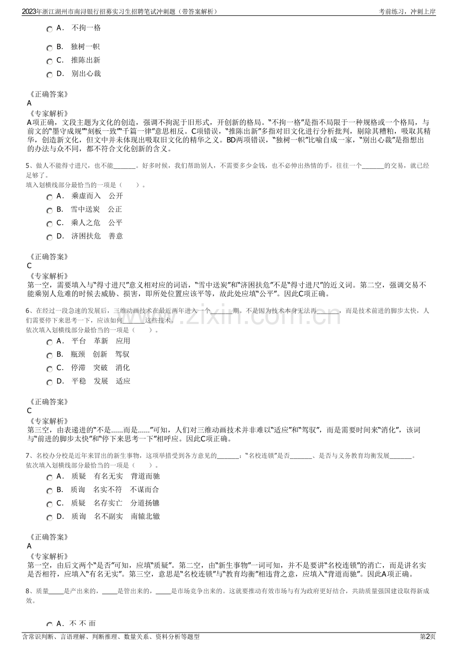 2023年浙江湖州市南浔银行招募实习生招聘笔试冲刺题（带答案解析）.pdf_第2页