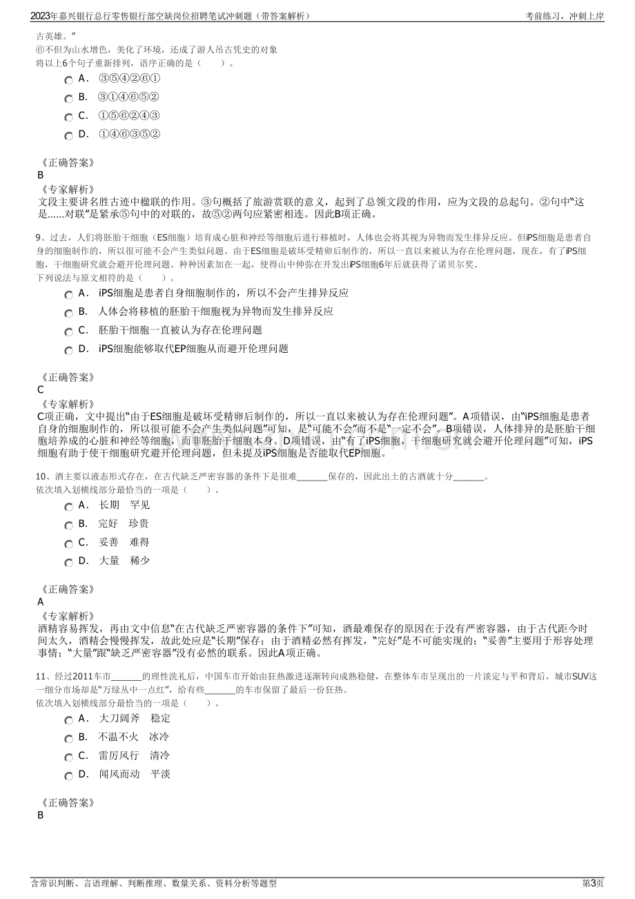 2023年嘉兴银行总行零售银行部空缺岗位招聘笔试冲刺题（带答案解析）.pdf_第3页