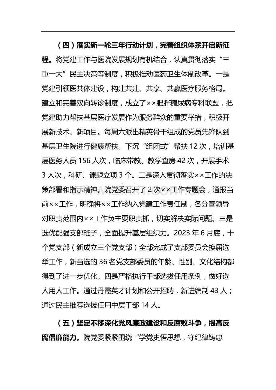 2023年度医院党委党建工作情况总结范文.docx_第3页