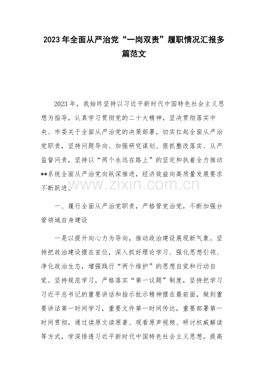 2023年全面从严治党“一岗双责”履职情况汇报多篇范文.docx_第1页