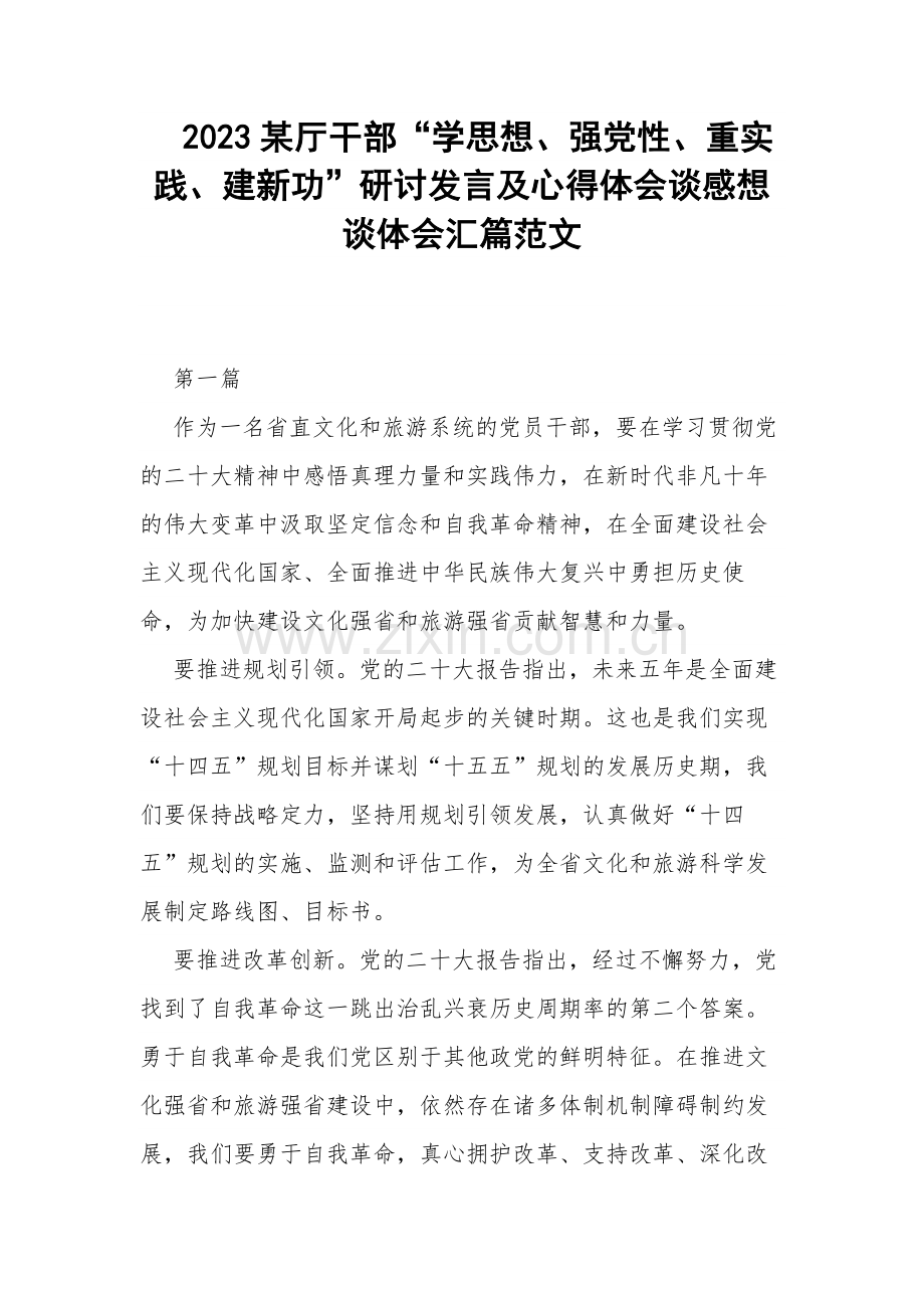 2023某厅干部“学思想、强党性、重实践、建新功”研讨发言及心得体会谈感想谈体会汇篇范文.docx_第1页