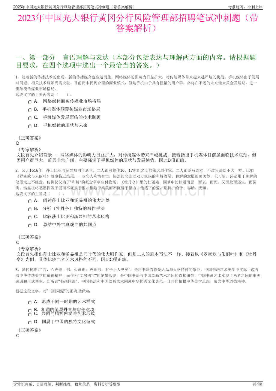 2023年中国光大银行黄冈分行风险管理部招聘笔试冲刺题（带答案解析）.pdf_第1页