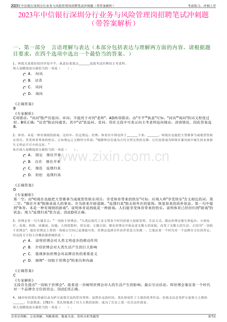 2023年中信银行深圳分行业务与风险管理岗招聘笔试冲刺题（带答案解析）.pdf_第1页