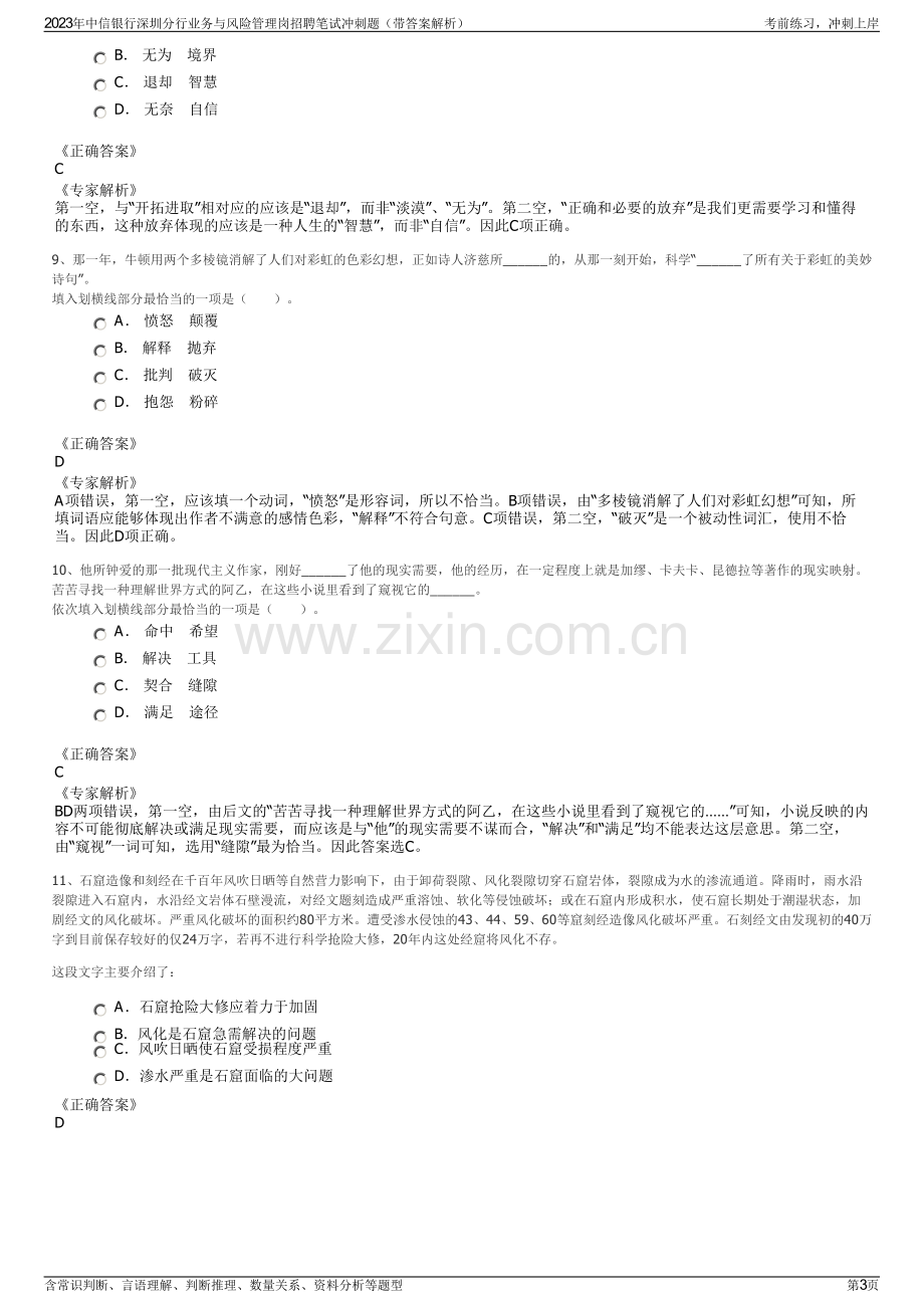 2023年中信银行深圳分行业务与风险管理岗招聘笔试冲刺题（带答案解析）.pdf_第3页