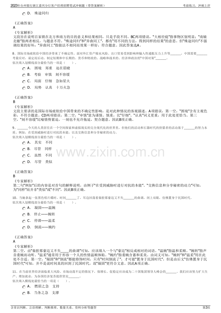 2023年台州银行浙江嘉兴分行客户经理招聘笔试冲刺题（带答案解析）.pdf_第3页