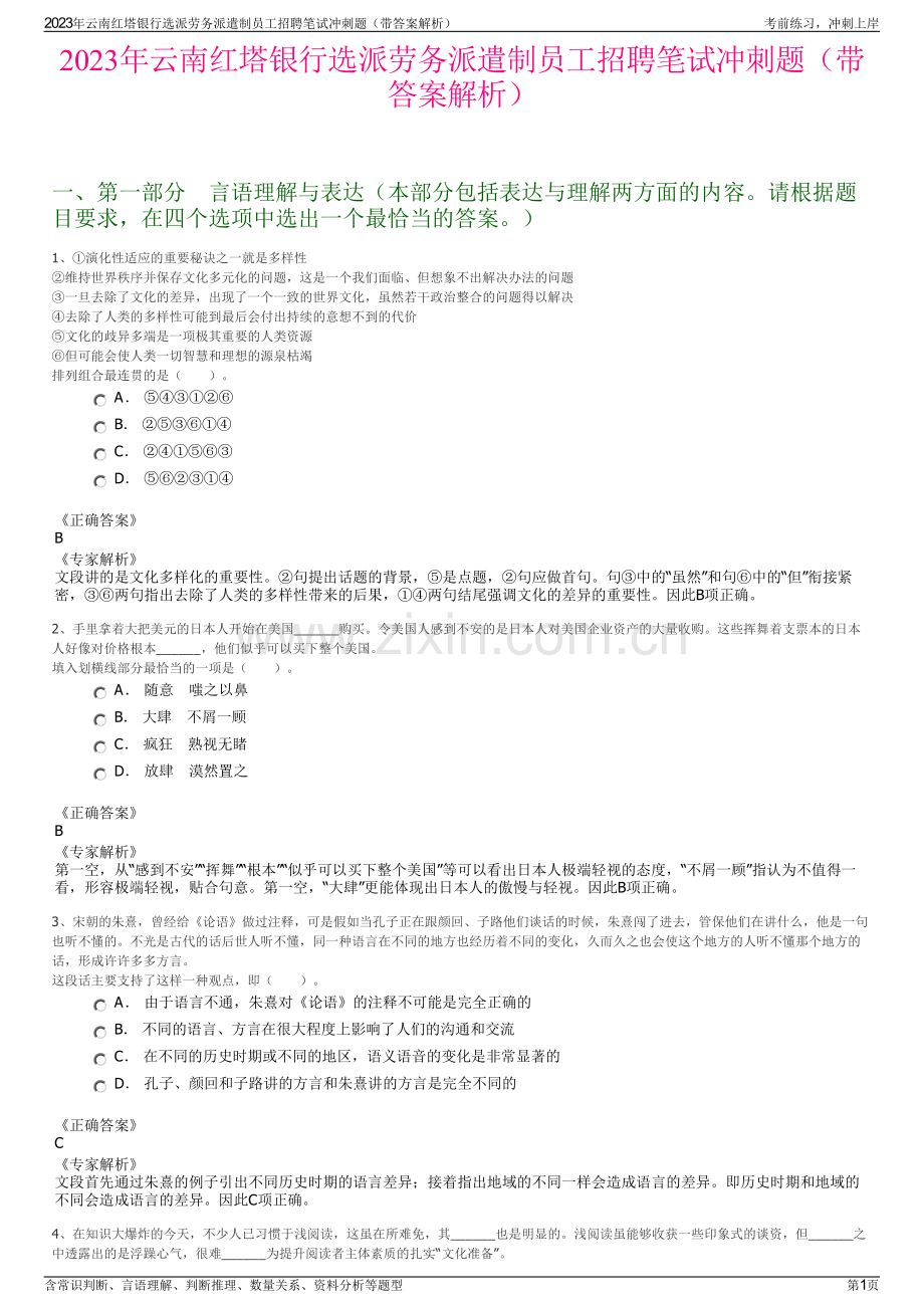 2023年云南红塔银行选派劳务派遣制员工招聘笔试冲刺题（带答案解析）.pdf_第1页