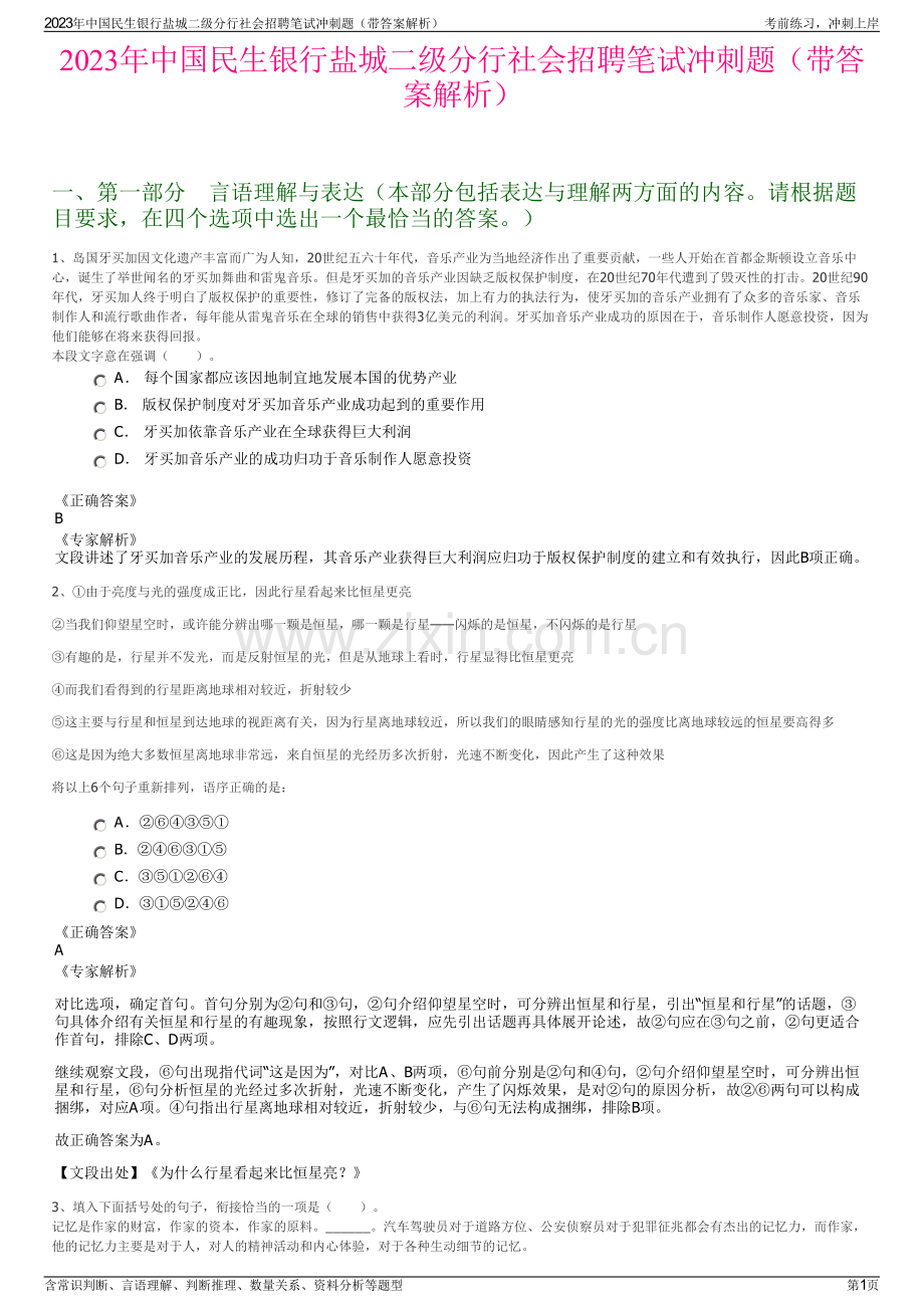 2023年中国民生银行盐城二级分行社会招聘笔试冲刺题（带答案解析）.pdf_第1页