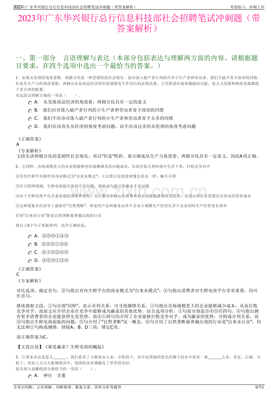 2023年广东华兴银行总行信息科技部社会招聘笔试冲刺题（带答案解析）.pdf_第1页