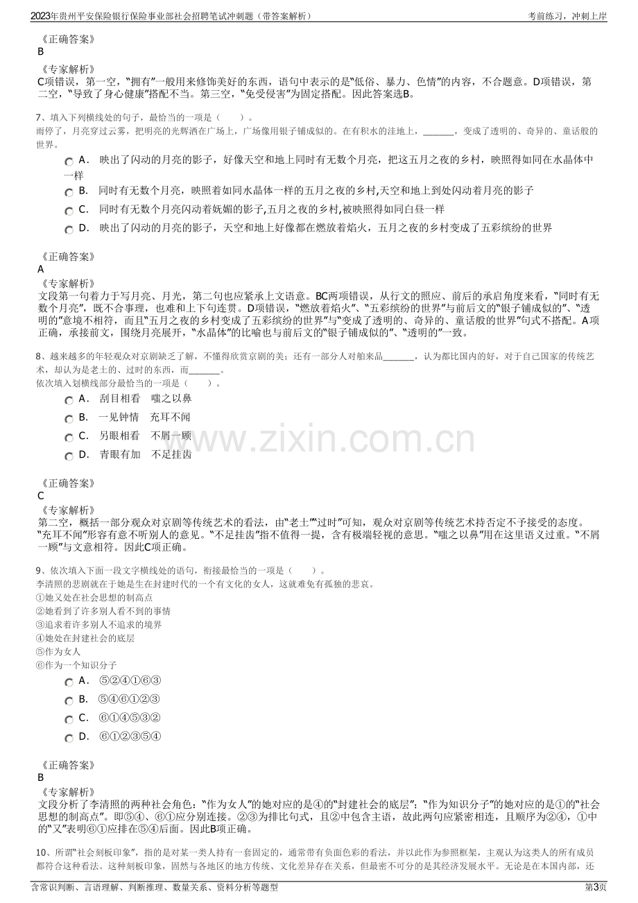 2023年贵州平安保险银行保险事业部社会招聘笔试冲刺题（带答案解析）.pdf_第3页