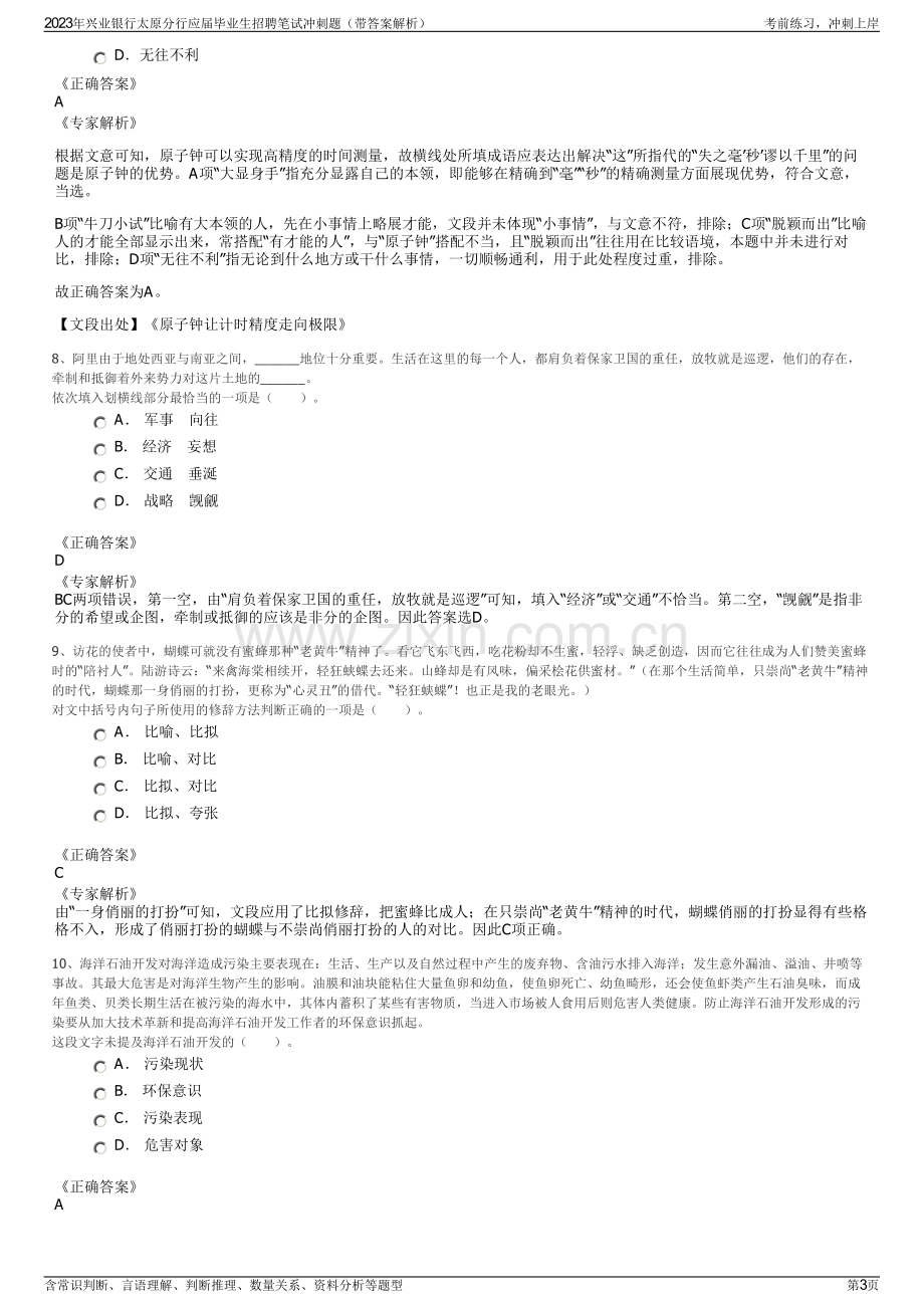 2023年兴业银行太原分行应届毕业生招聘笔试冲刺题（带答案解析）.pdf_第3页