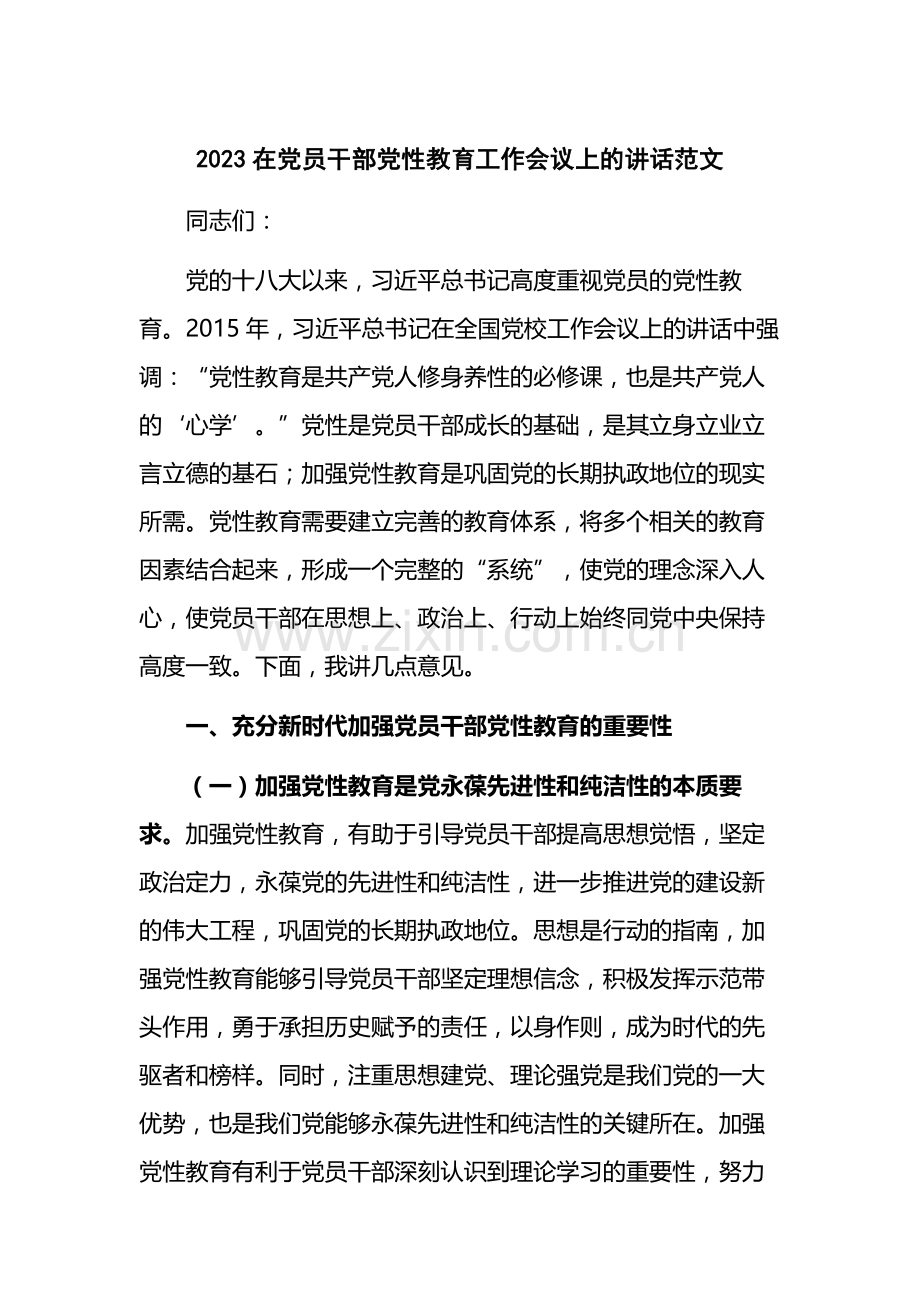 2023在党员干部党性教育工作会议上的讲话范文.docx_第1页