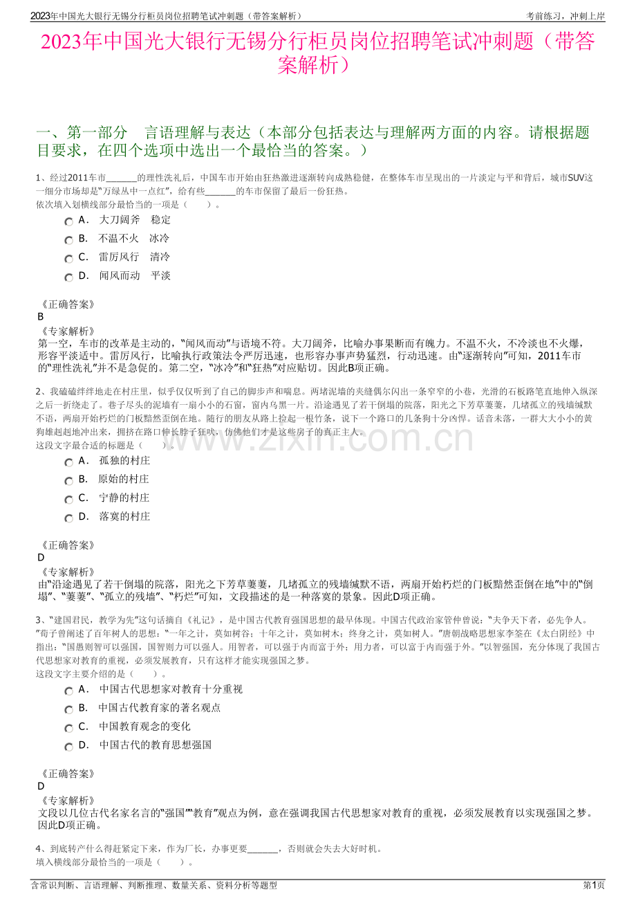 2023年中国光大银行无锡分行柜员岗位招聘笔试冲刺题（带答案解析）.pdf_第1页