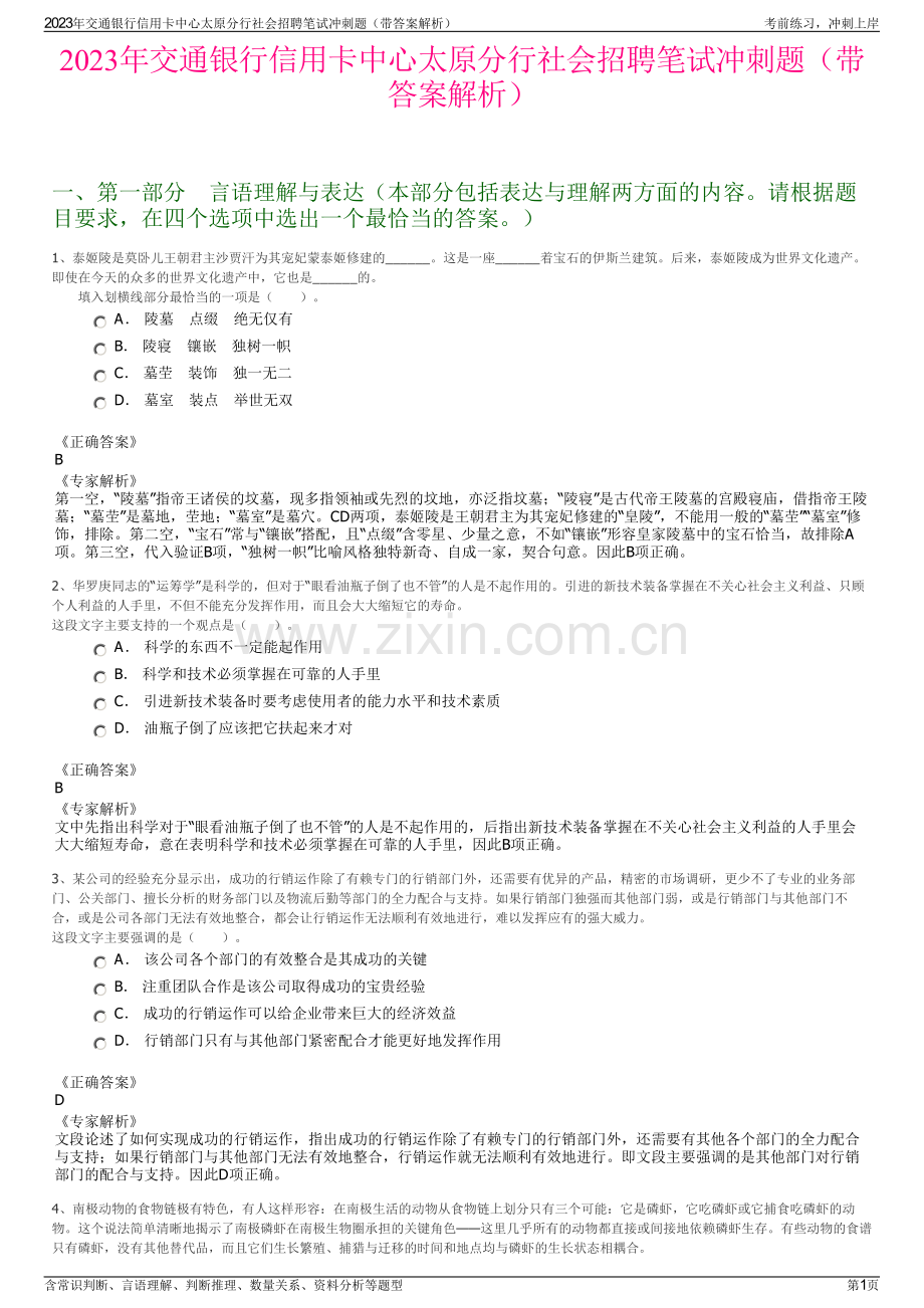 2023年交通银行信用卡中心太原分行社会招聘笔试冲刺题（带答案解析）.pdf_第1页