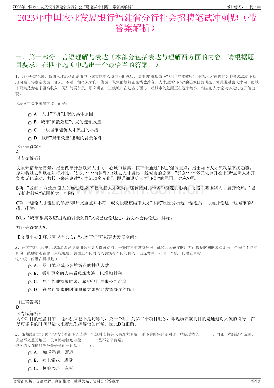 2023年中国农业发展银行福建省分行社会招聘笔试冲刺题（带答案解析）.pdf_第1页