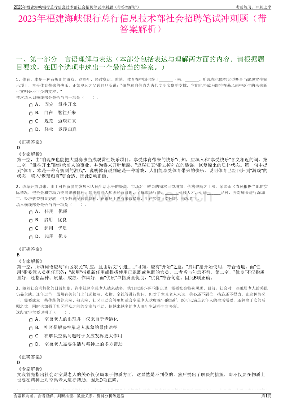 2023年福建海峡银行总行信息技术部社会招聘笔试冲刺题（带答案解析）.pdf_第1页