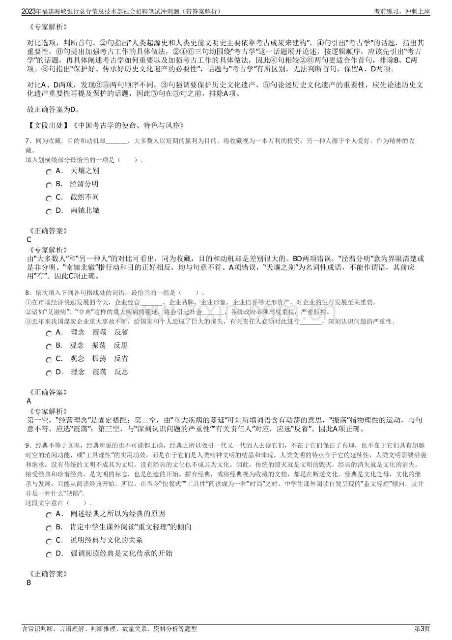 2023年福建海峡银行总行信息技术部社会招聘笔试冲刺题（带答案解析）.pdf_第3页