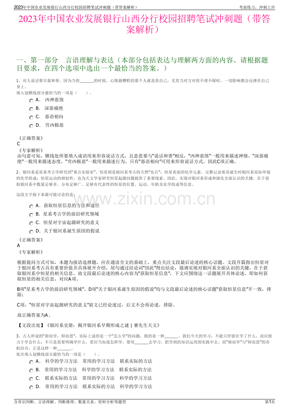 2023年中国农业发展银行山西分行校园招聘笔试冲刺题（带答案解析）.pdf_第1页